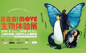 变变变！MOVE生物体验展