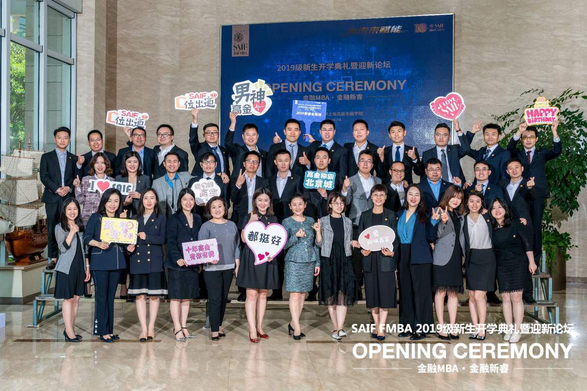 SAIF FMBA 2019级新生开学典礼暨迎新论坛