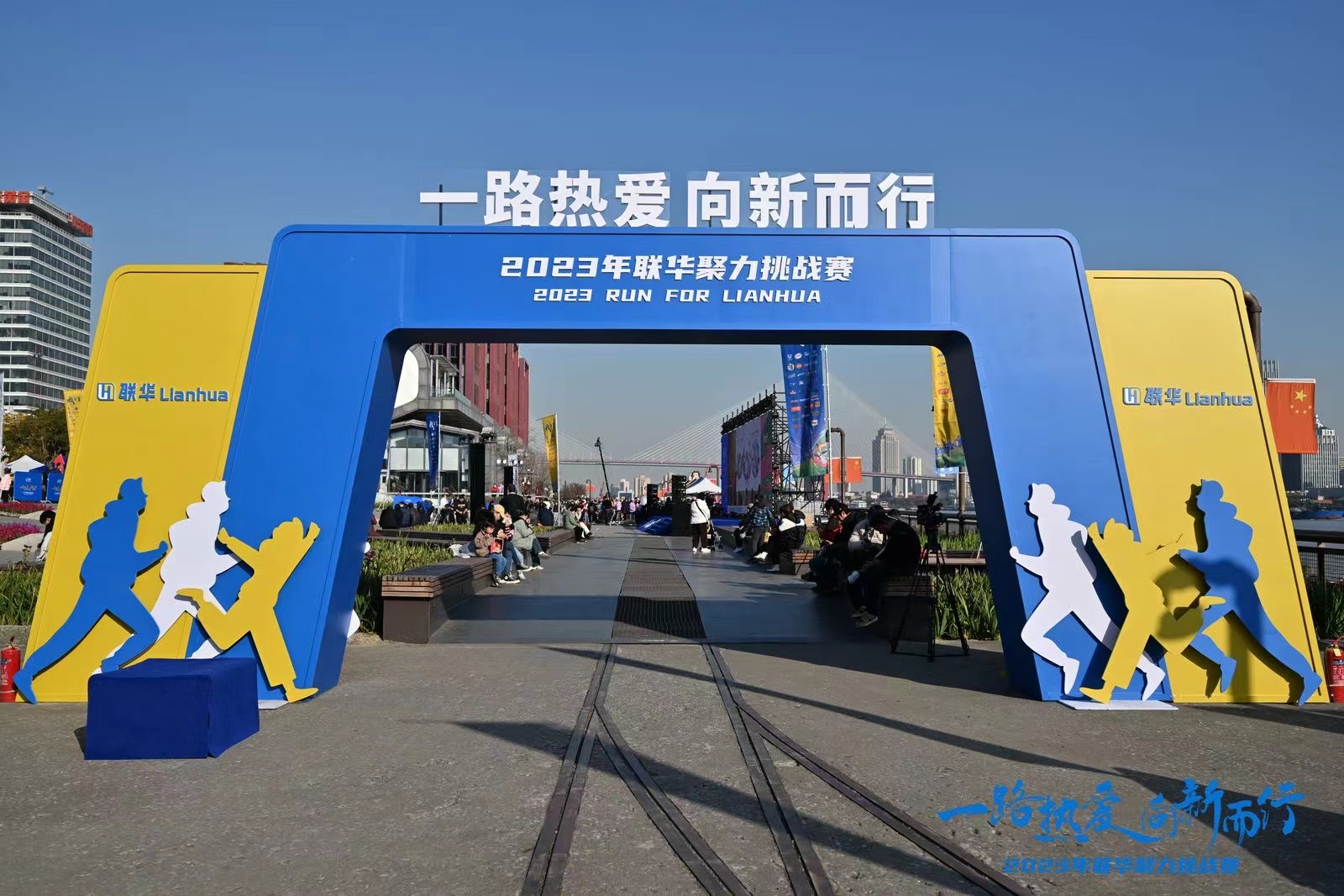 2023联华聚力挑战赛