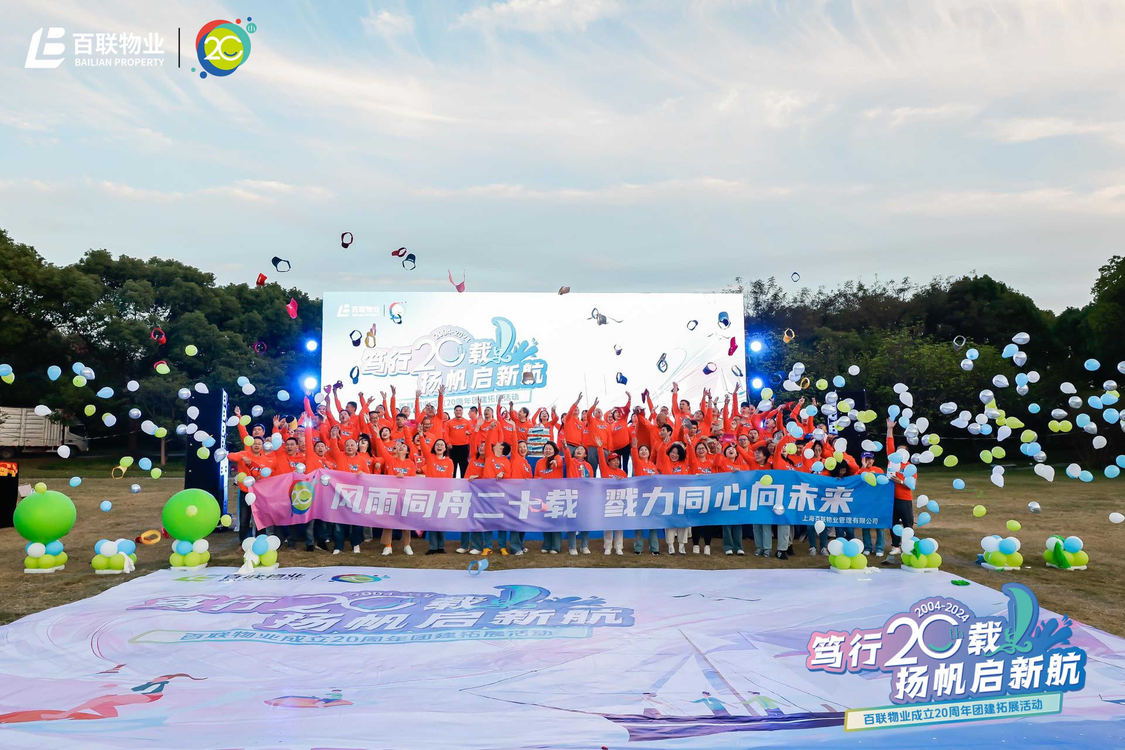 笃行二十载  扬帆启新--百联物业成立20周年团建拓展活动