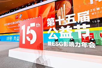 2025第十五届公益节暨ESG影响力年会