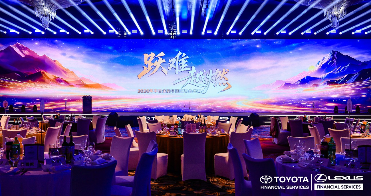 2026年丰田金融中国区年会盛典