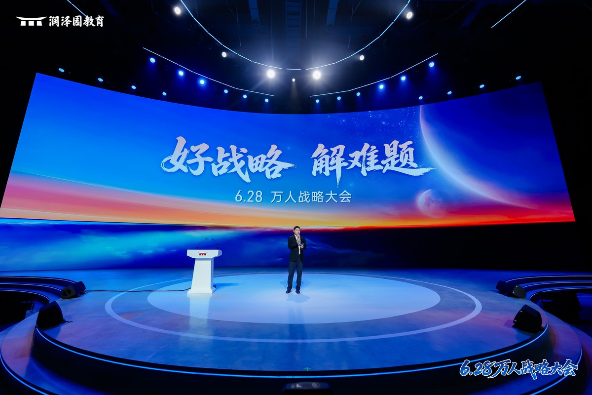 润泽园教育万人战略大会