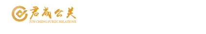 上海君成公关