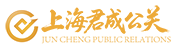 上海君成公关